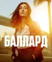 Баллард